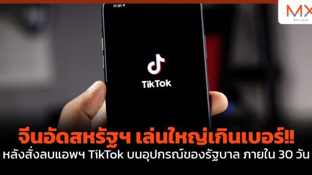 จีน อัด สหรัฐฯ เล่นใหญ่เกินเบอร์!! หลังสั่งลบแอพฯ TikTok บนอุปกรณ์ของรัฐบาล ภายใน 30 วัน