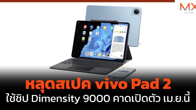 หลุดสเปค vivo Pad 2 ใช้ชิป Dimensity 9000 คาดเปิดตัว เม.ย.นี้