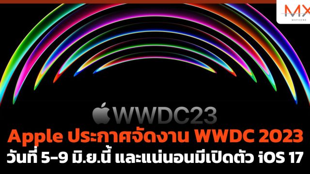 Apple ประกาศจัดงาน WWDC 2023 วันที่ 5-9 มิ.ย.นี้ และแน่นอนมีเปิดตัว iOS 17