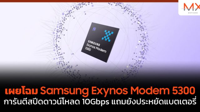 เผยโฉม Samsung Exynos Modem 5300 การันตีสปีดดาวน์โหลด 10Gbps แถมยังประหยัดแบตเตอรี่