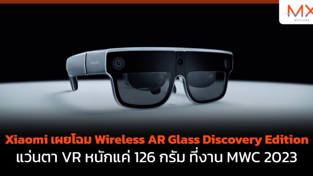 Xiaomi เผยโฉม Wireless AR Glass Discovery Edition แว่นตา VR หนักแค่ 126 กรัม ที่งาน MWC 2023
