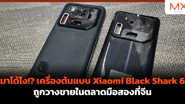 มาได้ไง!? เครื่องต้นแบบ Xiaomi Black Shark 6 ถูกวางขายในตลาดมือสองที่จีน