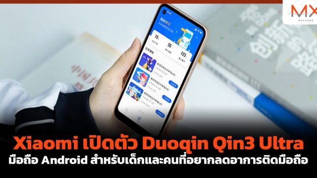 Xiaomi เปิดตัว Duoqin Qin3 Ultra มือถือ Android สำหรับเด็กและคนที่อยากลดอาการติดมือถือ