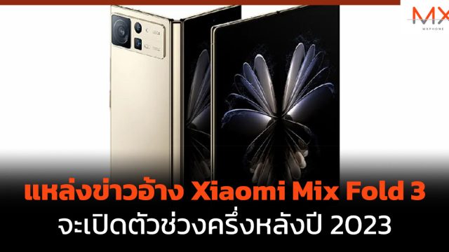 แหล่งข่าวอ้าง Xiaomi Mix Fold 3 จะเปิดตัวช่วงครึ่งหลังปี 2023