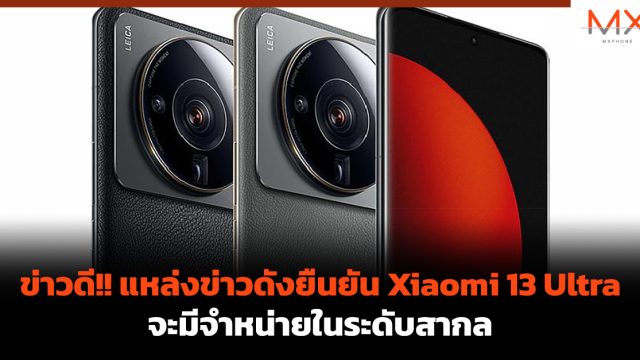 ข่าวดี!! แหล่งข่าวดังยืนยัน Xiaomi 13 Ultra จะมีจำหน่ายในระดับสากล
