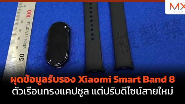ผุดข้อมูลรับรอง Xiaomi Smart Band 8 ตัวเรือนทรงแคปซูล แต่ปรับดีไซน์สายใหม่