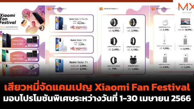 เสียวหมี่จัดแคมเปญ Xiaomi Fan Festival มอบโปรโมชันพิเศษระหว่างวันที่ 1-30 เมษายน 2566