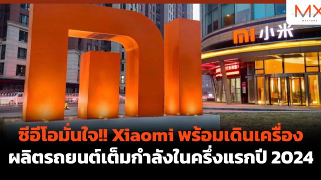 ซีอีโอมั่นใจ!! Xiaomi พร้อมเดินเครื่องผลิตรถยนต์เต็มกำลังในครึ่งแรกปี 2024