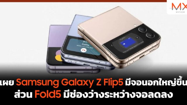 เผย Samsung Galaxy Z Flip5 มีจอนอกใหญ่ขึ้น ส่วน Fold5 มีช่องว่างระหว่างจอลดลง