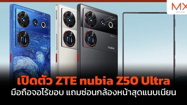 เปิดตัว ZTE nubia Z50 Ultra มือถือจอไร้ขอบ แถมซ่อนกล้องหน้าสุดแนบเนียน