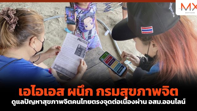 เอไอเอส ผนึก กรมสุขภาพจิต ดูแลปัญหาสุขภาพจิตคนไทยตรงจุดต่อเนื่องผ่าน อสม.ออนไลน์
