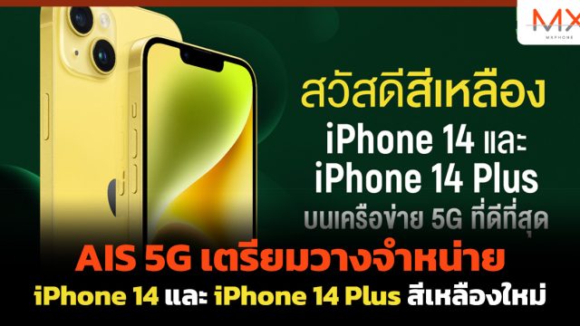 AIS 5G เตรียมวางจำหน่าย iPhone 14 และ iPhone 14 Plus สีเหลืองใหม่