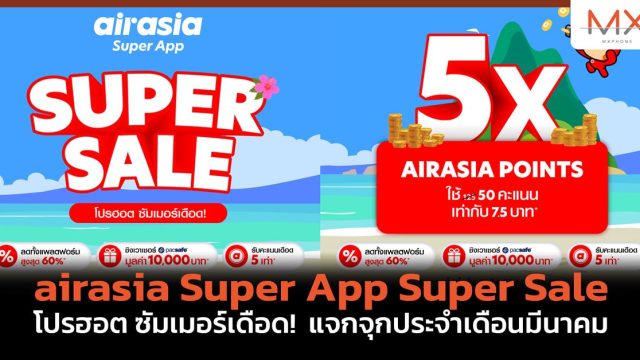 airasia Super App Super Sale โปรฮอต ซัมเมอร์เดือด! แจกจุกประจำเดือนมีนาคม