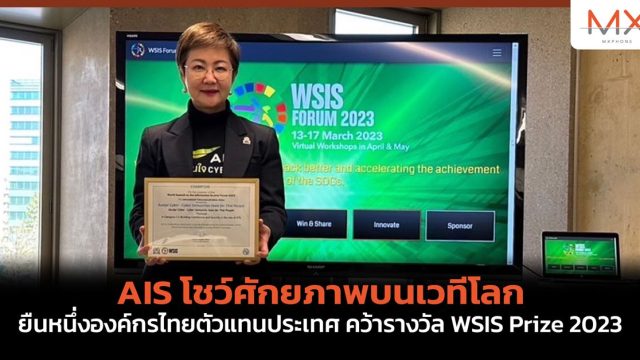 AIS โชว์ศักยภาพบนเวทีโลก ยืนหนึ่งองค์กรไทยตัวแทนประเทศ คว้ารางวัล WSIS Prize 2023
