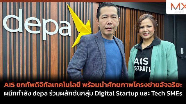 AIS ยกทัพดิจิทัลเทคโนโลยี พร้อมนำศักยภาพโครงข่ายอัจฉริยะ ผนึกกำลัง depa ร่วมผลักดันกลุ่ม Digital Startup และ Tech SMEs