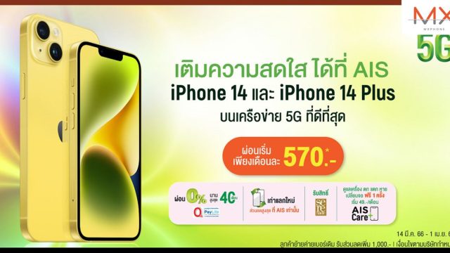 AIS พร้อมวางจำหน่าย iPhone 14 และ iPhone 14 Plus สีเหลืองใหม่