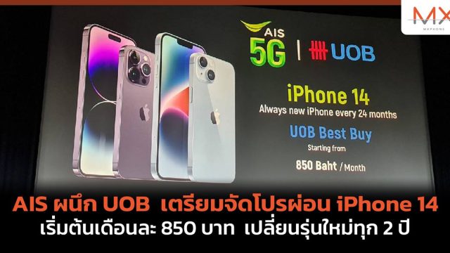 AIS ผนึก UOB เตรียมจัดโปรผ่อน iPhone 14 เริ่มต้นเดือนละ 850 บาท เปลี่ยนรุ่นใหม่ทุก 2 ปี