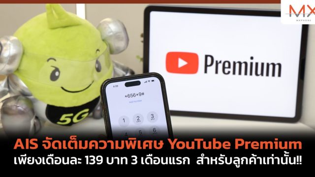 AIS จัดเต็มความพิเศษ YouTube Premium เพียงเดือนละ 139 บาท 3 เดือนแรก สำหรับลูกค้าเท่านั้น!!