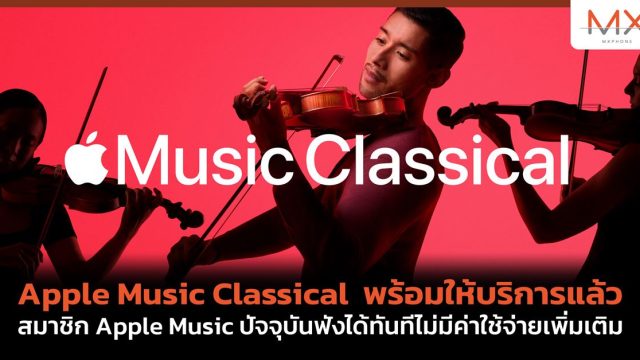 Apple Music Classical พร้อมให้บริการแล้ว สมาชิก Apple Music ปัจจุบันฟังได้ทันทีไม่มีค่าใช้จ่ายเพิ่มเติม