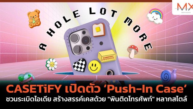 CASETiFY เปิดตัว ‘Push-In Case’ ชวนระเบิดไอเดีย สร้างสรรค์เคสด้วย “พินติดโทรศัพท์” หลากสไตล์