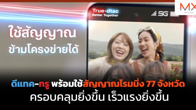 ดีแทค-ทรู พร้อมแล้วสำหรับการเปิดใช้สัญญาณโรมมิ่ง ครบ 77 จังหวัด