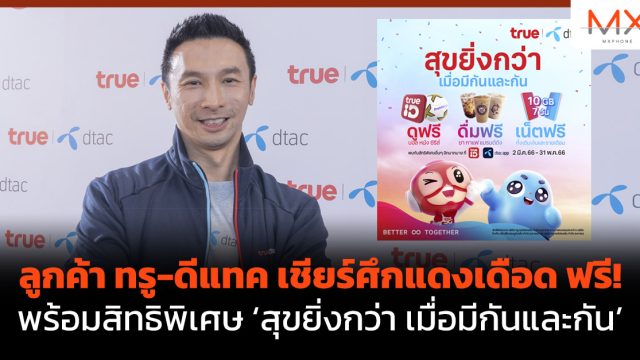 ลูกค้า ทรู-ดีแทค เชียร์ศึกแดงเดือด ฟรี! พร้อมสิทธิพิเศษ ‘สุขยิ่งกว่า เมื่อมีกันและกัน’