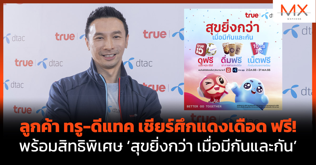 ทรู-ดีแทค