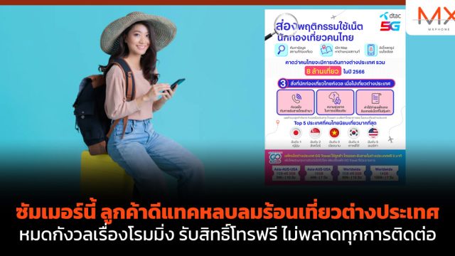 ซัมเมอร์นี้ ลูกค้าดีแทคหลบลมร้อนเที่ยวต่างประเทศ หมดกังวลเรื่องโรมมิ่ง รับสิทธิ์โทรฟรี ไม่พลาดทุกการติดต่อ