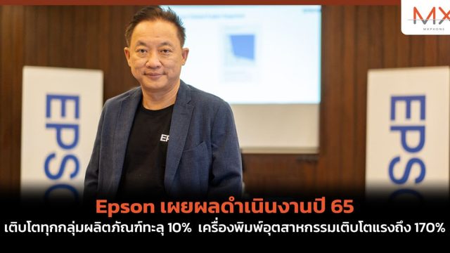 Epson เผยผลดำเนินงานปี 65 เติบโตทุกกลุ่มผลิตภัณฑ์ทะลุ 10% เครื่องพิมพ์อุตสาหกรรมเติบโตแรงถึง 170%