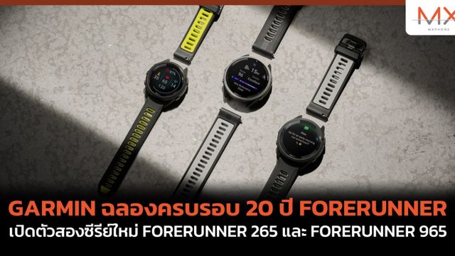 GARMIN ฉลองครบรอบ 20 ปี FORERUNNER เปิดตัวสองซีรีย์ใหม่ FORERUNNER 265 และ FORERUNNER 965