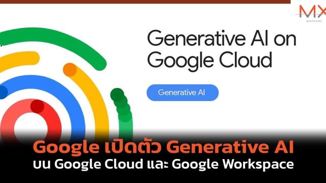Google เปิดตัว Generative AI บน Google Cloud และ Google Workspace