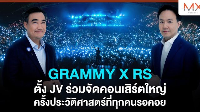 “GRAMMY x RS” ตั้ง JV ร่วมจัดคอนเสิร์ตใหญ่ครั้งประวัติศาสตร์ ที่ทุกคนรอคอย