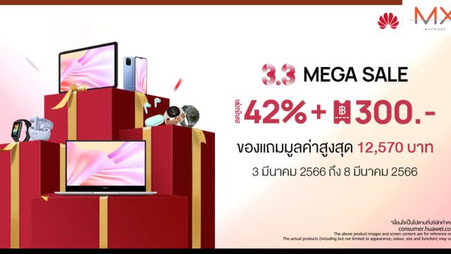 หัวเว่ย ลดใหญ่มอบดีลสูงสุด 42% กับ 3.3 MEGA SALE พร้อมของแถมจัดเต็ม