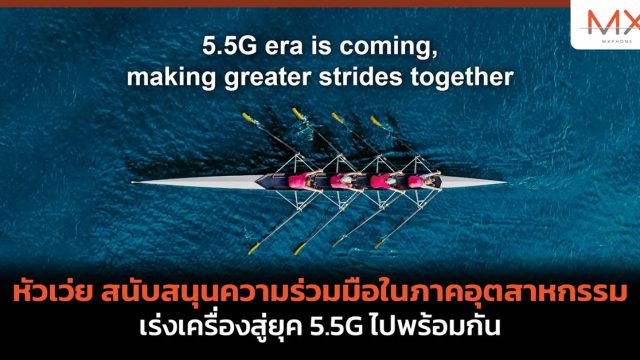 หัวเว่ย สนับสนุนความร่วมมือในภาคอุตสาหกรรม เร่งเครื่องสู่ยุค 5.5G ไปพร้อมกัน
