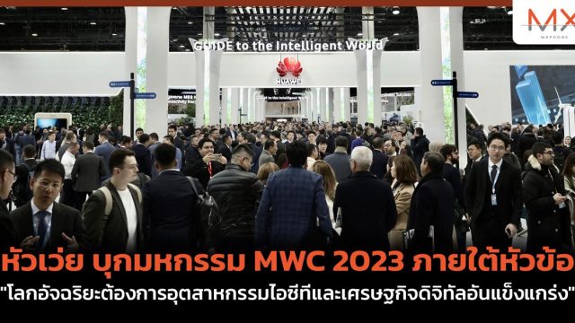หัวเว่ย บุกมหกรรม MWC 2023 ภายใต้หัวข้อ “โลกอัจฉริยะต้องการอุตสาหกรรมไอซีทีและเศรษฐกิจดิจิทัลอันแข็งแกร่ง”