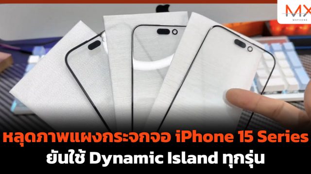 หลุดภาพแผงกระจกจอ iPhone 15 Series ยันใช้ Dynamic Island ทุกรุ่น
