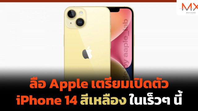 ลือ Apple เตรียมเปิดตัว iPhone 14 สีเหลือง ในเร็วๆ นี้