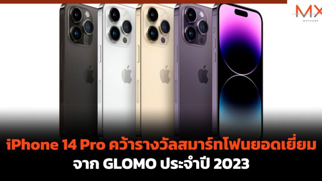 iPhone 14 Pro คว้ารางวัลสมาร์ทโฟนยอดเยี่ยมจาก GLOMO ประจำปี 2023