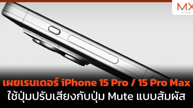เผยเรนเดอร์ iPhone 15 Pro / 15 Pro Max ใช้ปุ่มปรับเสียงกับปุ่ม Mute แบบสัมผัส