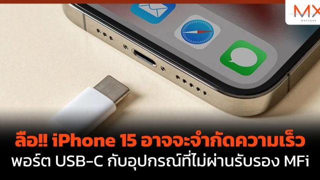 ลือ!! iPhone 15 อาจจะจำกัดความเร็วพอร์ต USB-C กับอุปกรณ์ที่ไม่ผ่านรับรอง MFi