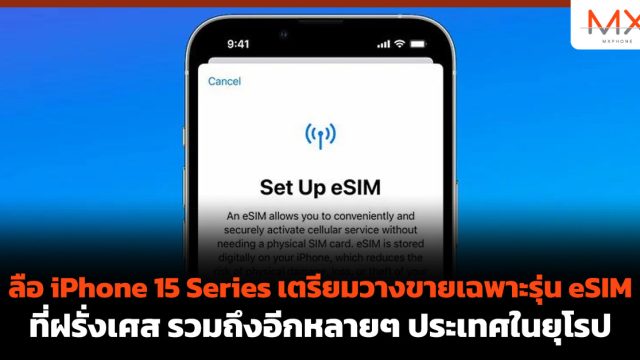 ลือ iPhone 15 Series เตรียมวางขายเฉพาะรุ่น eSIM ที่ฝรั่งเศส รวมถึงอีกหลายๆ ประเทศในยุโรป