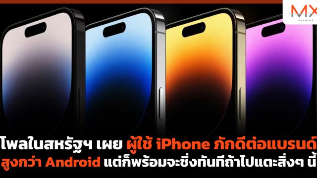 โพลในสหรัฐฯ เผยผู้ใช้ iPhone ภักดีต่อแบรนด์สูงกว่า Android แต่ก็พร้อมจะชิ่งทันทีถ้าไปแตะสิ่งๆ นี้