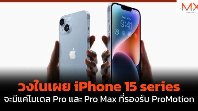 วงในเผย iPhone 15 series จะมีแค่โมเดล Pro และ Pro Max ที่รองรับ ProMotion