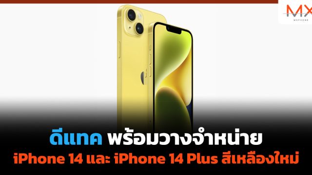 ดีแทคพร้อมวางจำหน่าย iPhone 14 และ iPhone 14 Plus สีเหลืองใหม่