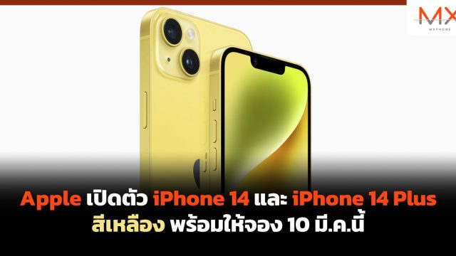 Apple เปิดตัว iPhone 14 และ iPhone 14 Plus สีเหลือง พร้อมให้จอง 10 มี.ค.นี้