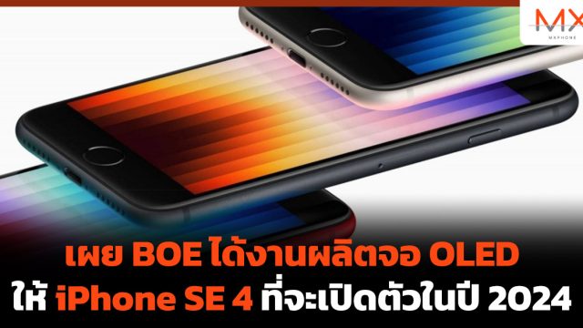 เผย BOE ได้งานผลิตจอ OLED ให้ iPhone SE 4 ที่จะเปิดตัวในปี 2024