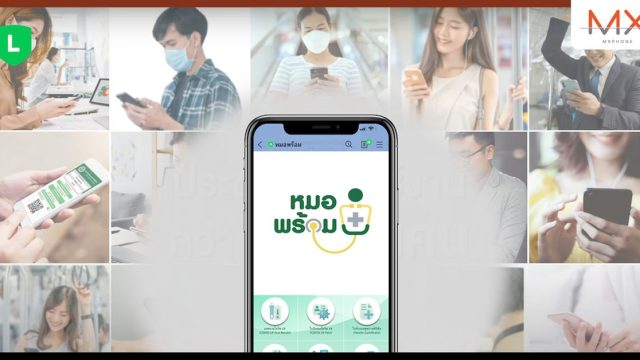LINE หมอพร้อม อัพเดตฟีเจอร์ใหม่ให้คนไทยเข้าถึงบริการสุขภาพ สู่คุณภาพชีวิตที่ดียิ่งขึ้น