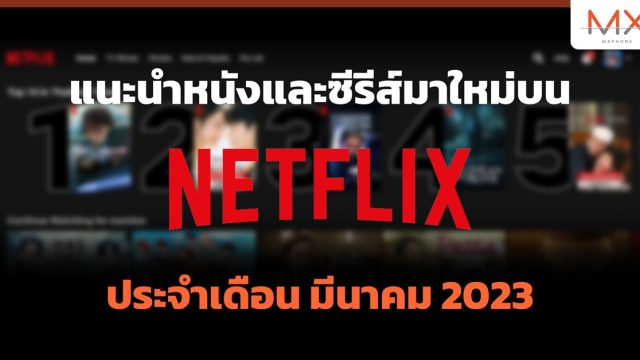 แนะนำหนังและซีรีส์น่าดูบน Netflix ประจำเดือน มีนาคม 2023