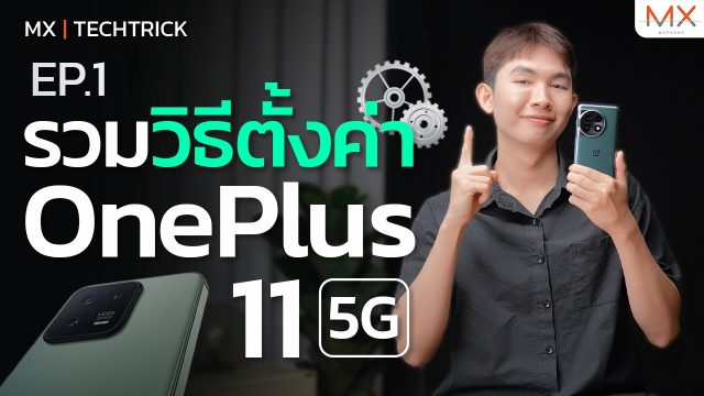 รวมวิธีการตั้งค่า OnePlus 11 5G [EP.1] – MX | TechTrick