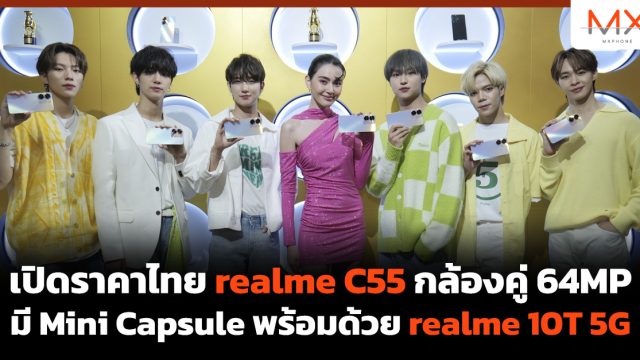 เปิดราคาไทย realme C55 กล้องคู่ 64MP มี Mini Capsule พร้อมด้วย realme 10T 5G
